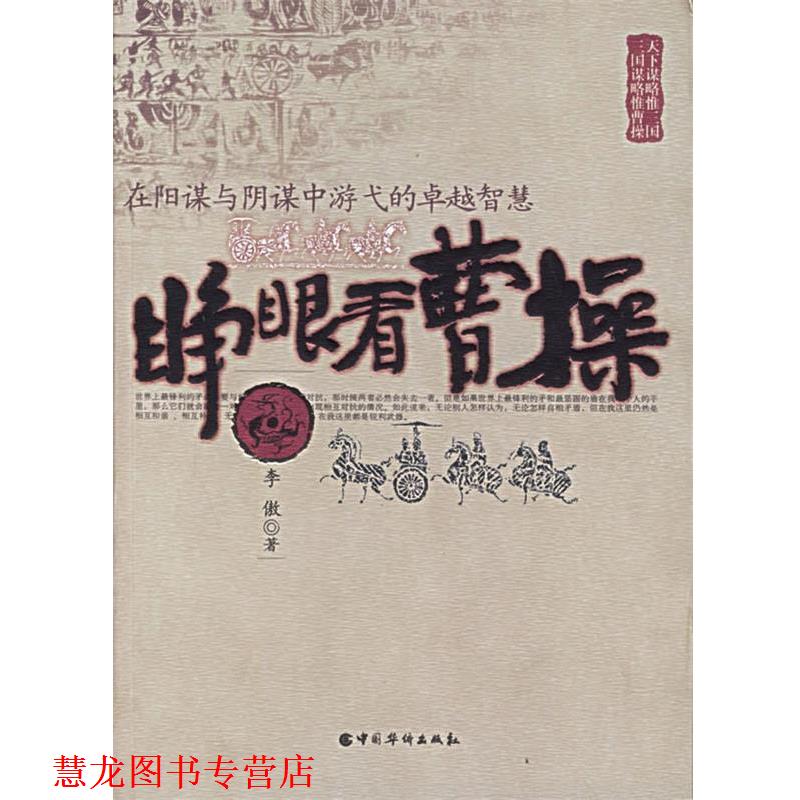 【正版书籍】 睁眼看曹操:在阳谋与阴谋中游弋的智慧 李傲 著 中国华侨出版社
