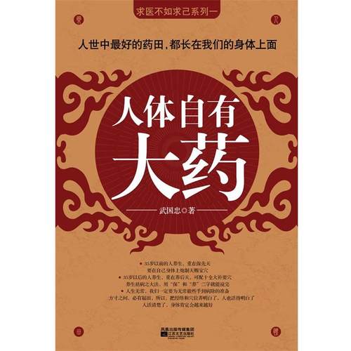 【正版书籍】 人体自有大药 武国忠 著 江苏文艺出版社