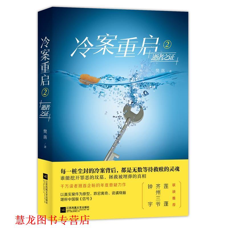 【正版书籍】 冷案重启2逝者之证 樊落 江苏凤凰文艺出版社