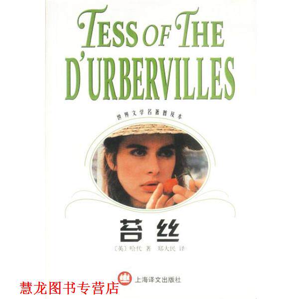 【正版书籍】 苔丝 世界文学名著普及本 (英)哈代 著,郑大民 译 上海译文出版社