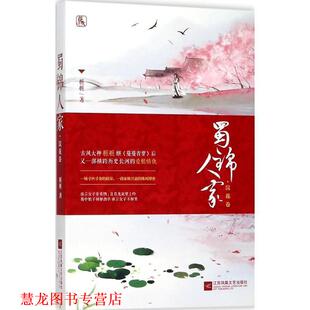 蜀锦人家·浣花卷 书籍 桩桩 著 社 江苏凤凰文艺出版 正版