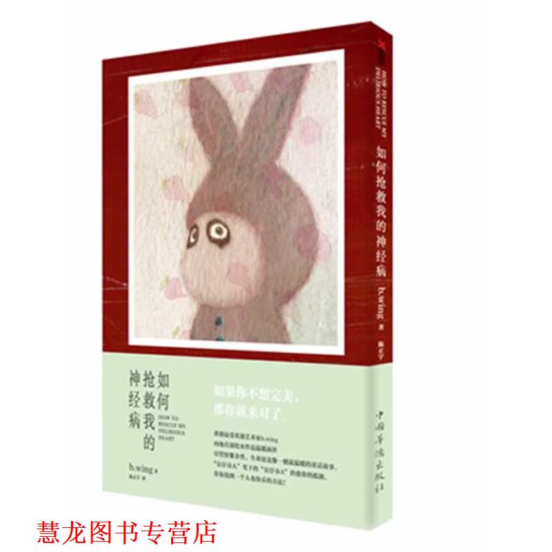 【正版书籍】 如何抢救我的神经病 b.wing,陈正宇 中国华侨出版社