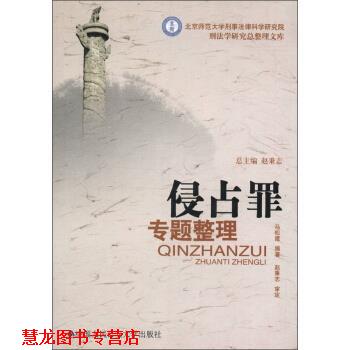【正版书籍】 北京师范大学刑事法律科学研究院刑法学研究总整理文库：侵占罪专题整理 马松建,赵秉志 中国人民大学出版社