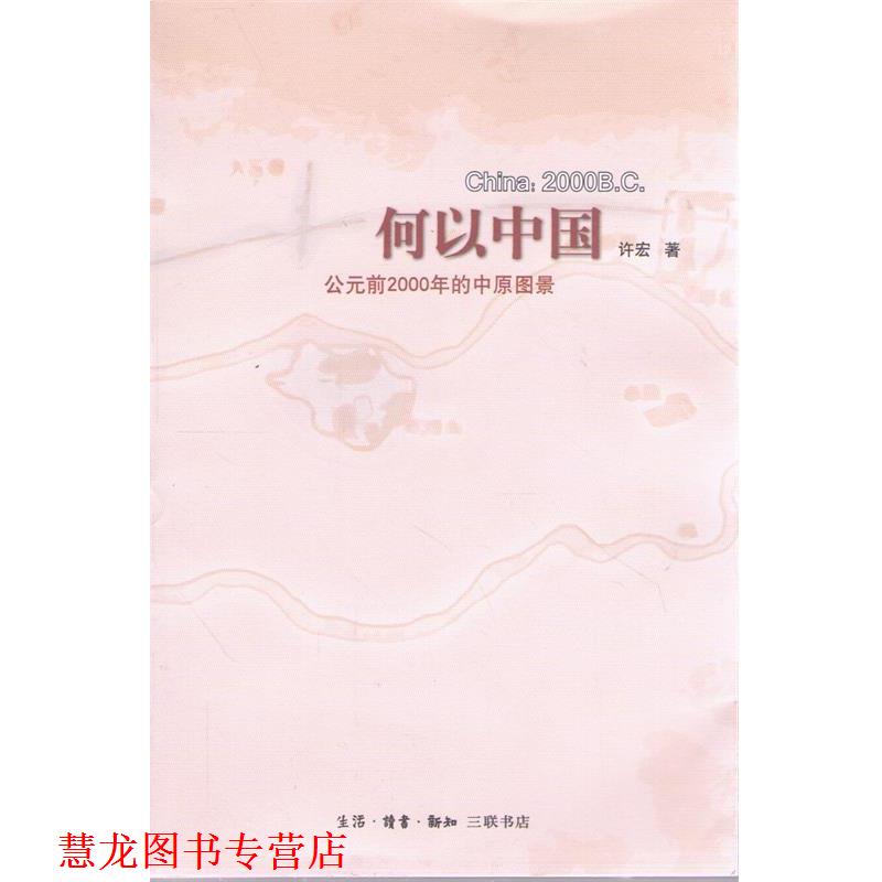 【正版书籍】 何以中国:公元前2000年的中原图景 许宏 著 生活·读书·新知三联书店