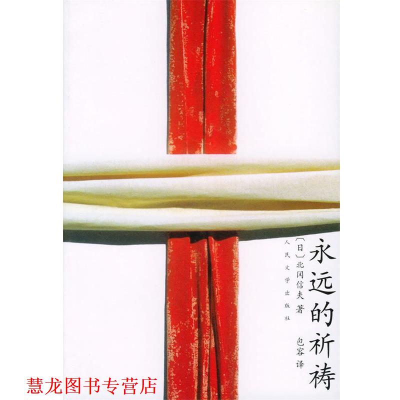【正版书籍】 永远的祈祷 （日）北冈信夫 著 人民文学出版社