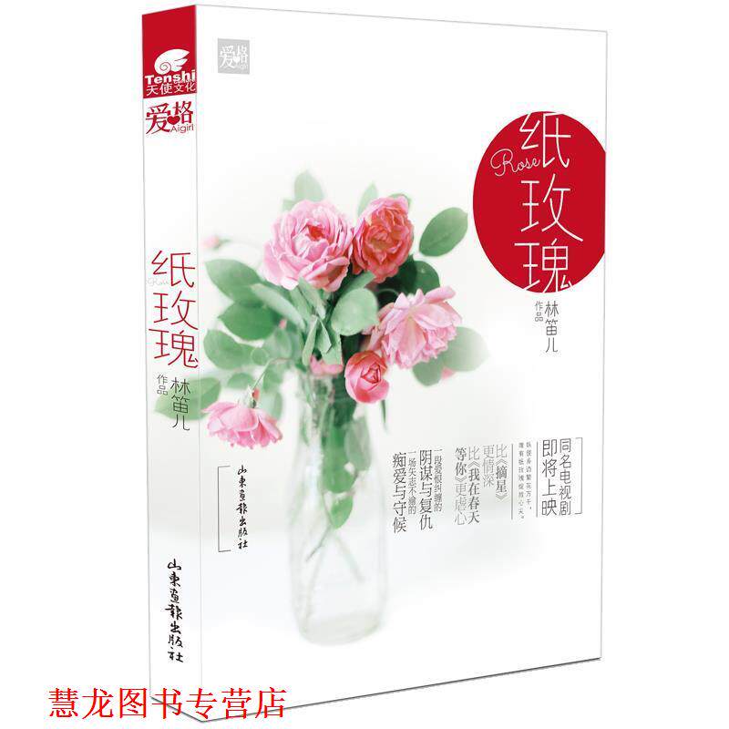【正版书籍】 纸玫瑰 林笛儿　著 山东画报出版社