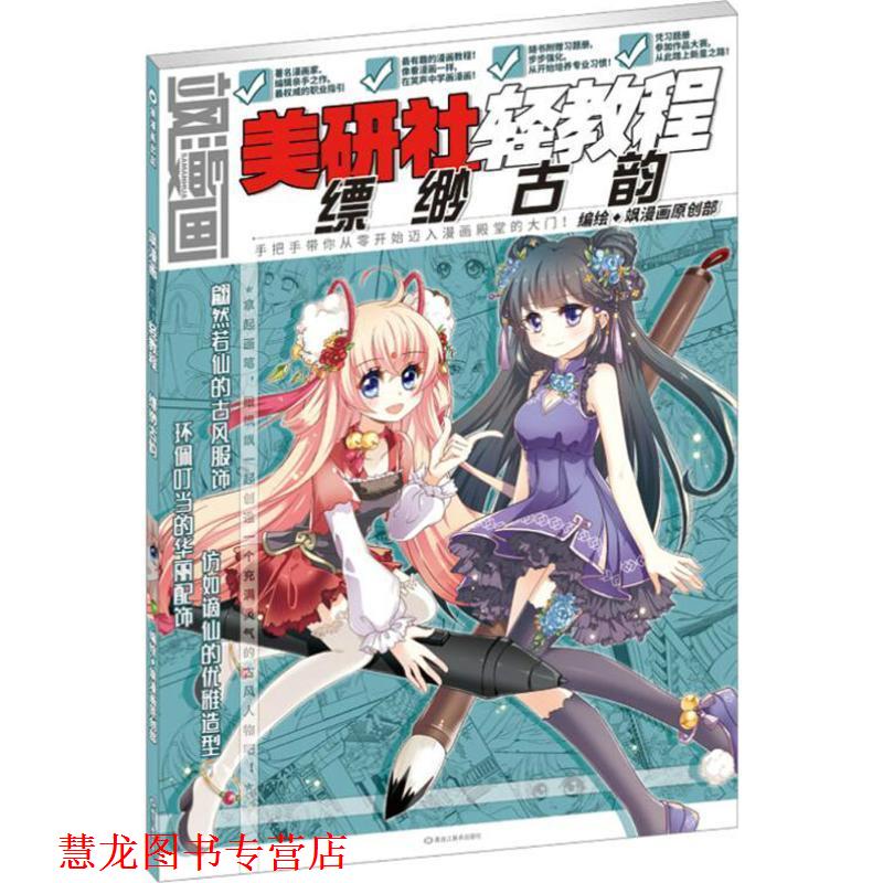 【正版书籍】 美研社轻教程 飒漫画原创部 编 黑龙江美术出版社有限公司