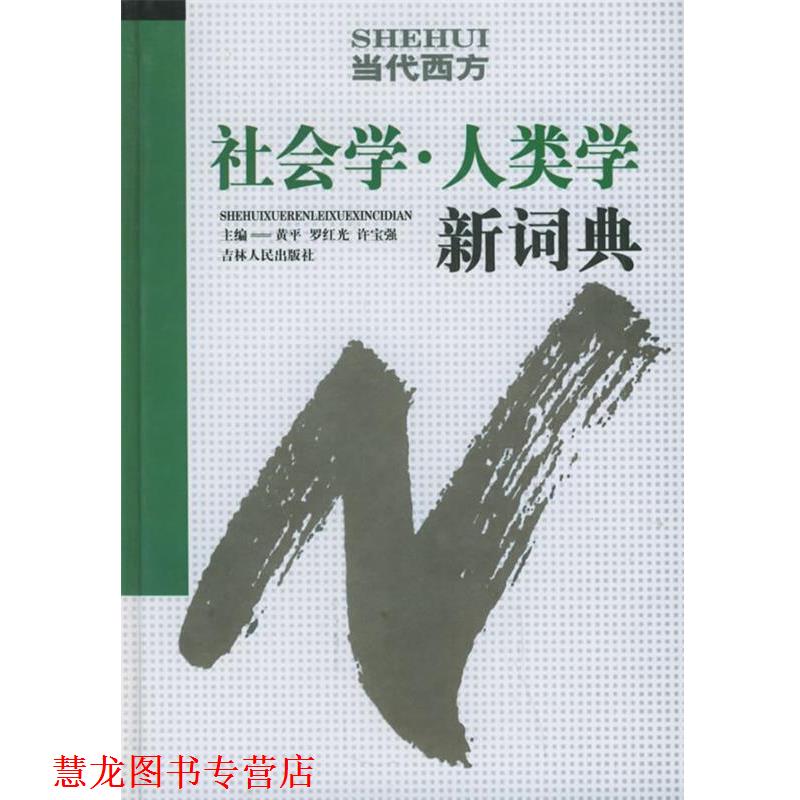 【正版书籍】 当代西方社会学人类学新词典 黄平,罗红光,许宝强 主编 吉林人民出版社