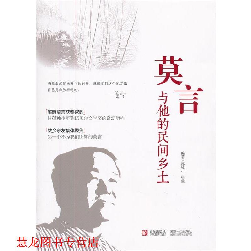【正版书籍】 莫言与他的民间乡土 邵纯生,张毅 编著 青岛出版社
