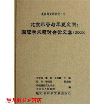 【正版书籍】 北京平谷与华厦文明：国际学术研讨会集 王宇信,秦刚,王云峰 编 社会科学文献出版社