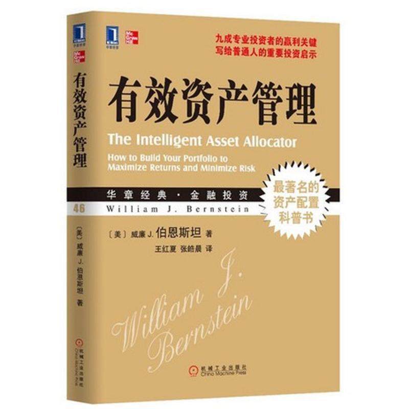 【正版书籍】 有效资产管理 (美)伯恩斯坦 著,王红夏,张皓晨 译 机械工业出版社