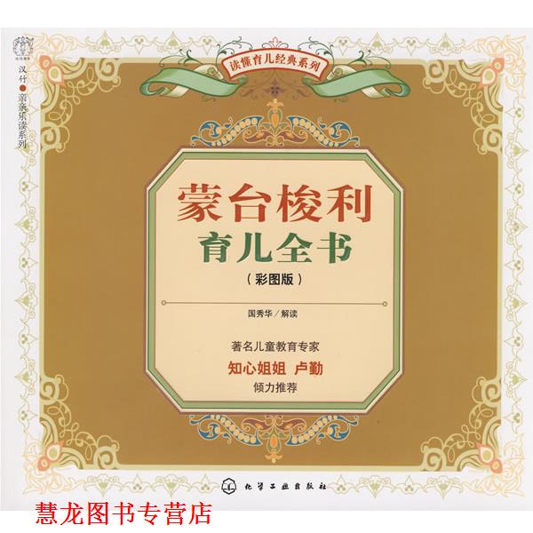 【正版书籍】 蒙台梭利育儿全书 国秀华 解读 化学工业出版社