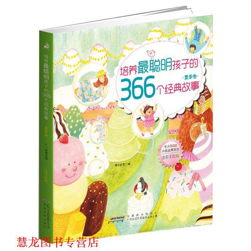 【正版书籍】 培养最聪明孩子的366个经典故事 北京阿卡狄亚文化传播有限责任公司 编 安徽教育出版社