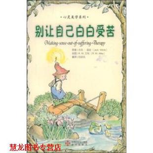 別讓自己白白受苦 海天出版 發行集團 杰克·溫茲 正版 R.W.All 著 美 Jackwintz R.W.艾利 深圳出版 社 書籍
