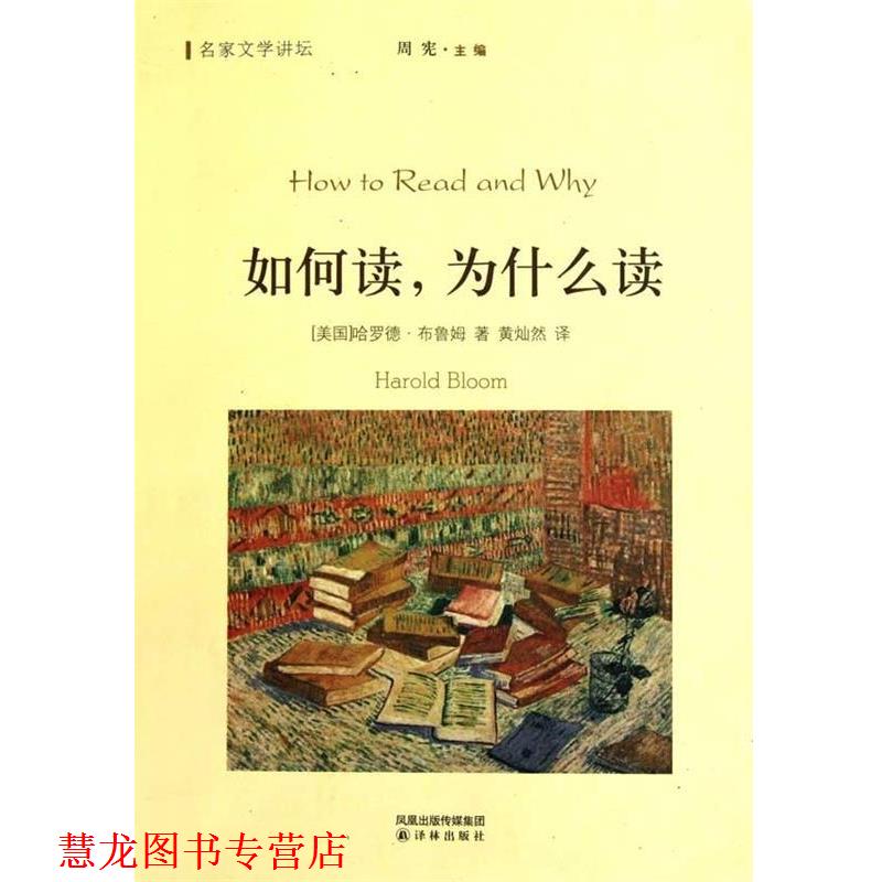 【正版书籍】 如何读,为什么读 哈罗德·布鲁姆(Harold Bloom), 周宪, 黄灿然 凤凰出版传媒集团，译林出版社