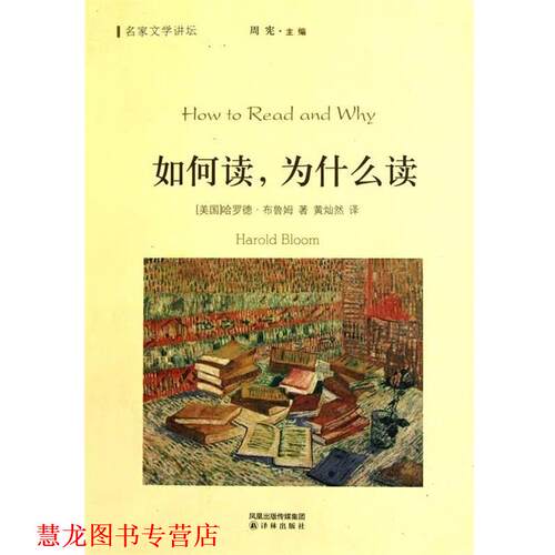 【正版书籍】 如何读,为什么读 哈罗德·布鲁姆(Harold Bloom), 周宪, 黄灿然 凤凰出版传媒集团，译林出版社