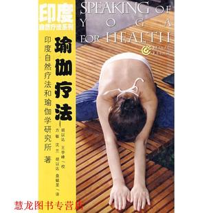 【正版书籍】 瑜伽疗法 印度自然疗法和瑜伽学研究所 著,方敏 等译 重庆出版社