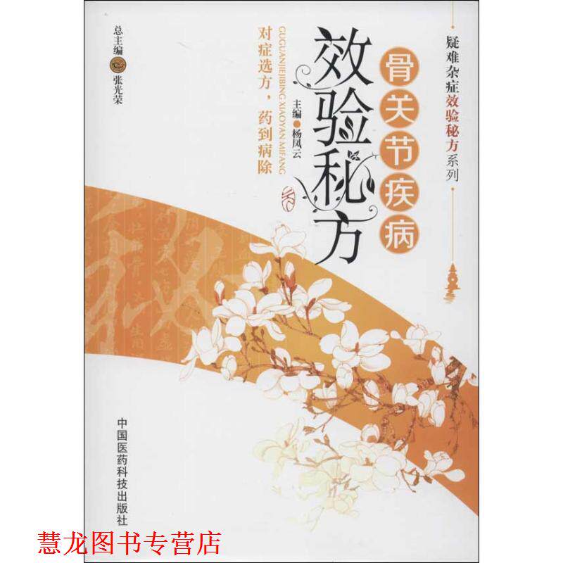 【正版书籍】 骨关节疾病效验秘方 杨凤云 主编 中国医药科技出版社
