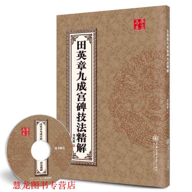 【正版书籍】 华夏万卷·田英章九成宫碑技法精解 田英章　著 上海交通大学出版社
