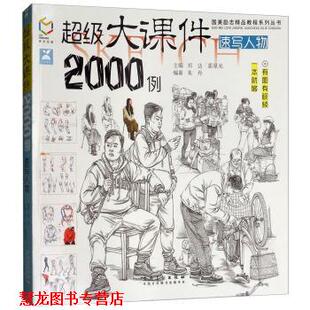 大课件2000例 速写人物 安徽美术出版 正版 社 霍星光 书籍 祁达 朱丹