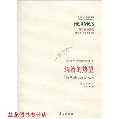 【正版书籍】 统治的热望 (美)福特　著,未已　等译 华夏出版社
