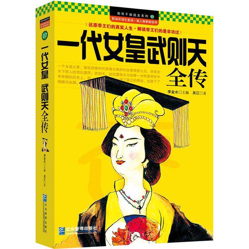 【正版书籍】 一代女皇武则天全传 吴江 企业管理出版社