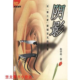 【正版书籍】 阴影—对“第三者”婚姻状况的调查 赵学林 著 经济日报出版社