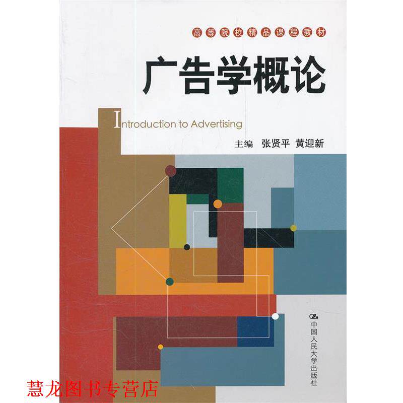 【正版书籍】 广告学概论 张贤平　等主编 中国人民大学出版社