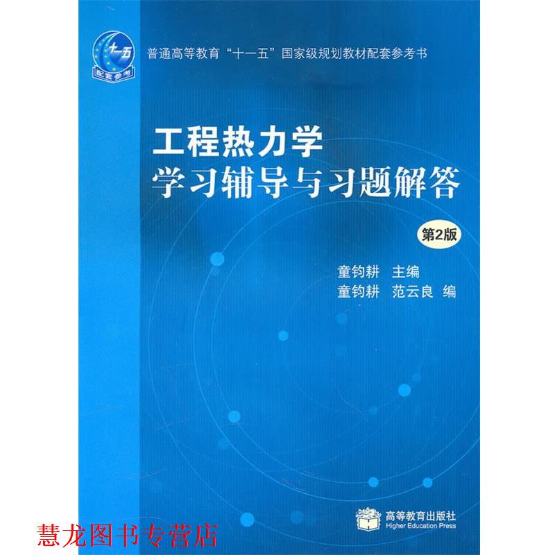 【正版书籍】 工程热力学学习辅导与习题解答 童钧耕 主编 高等教育出版社