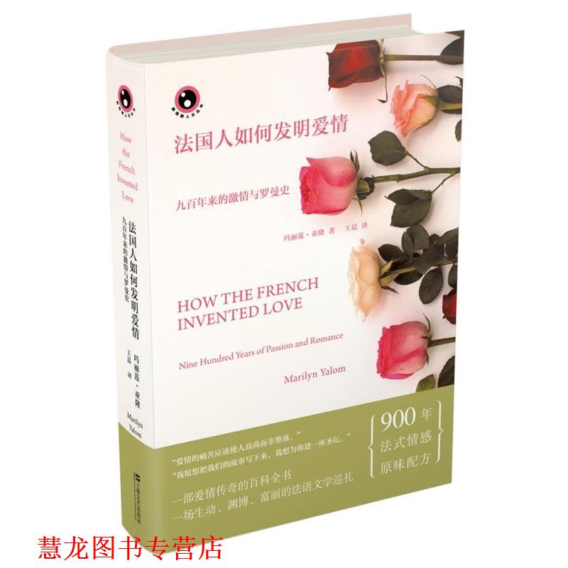 【正版书籍】 法国人如何发明爱情:九百年来的激情与罗曼史 玛丽莲亚隆 著,王晨 译 上海文艺出版社