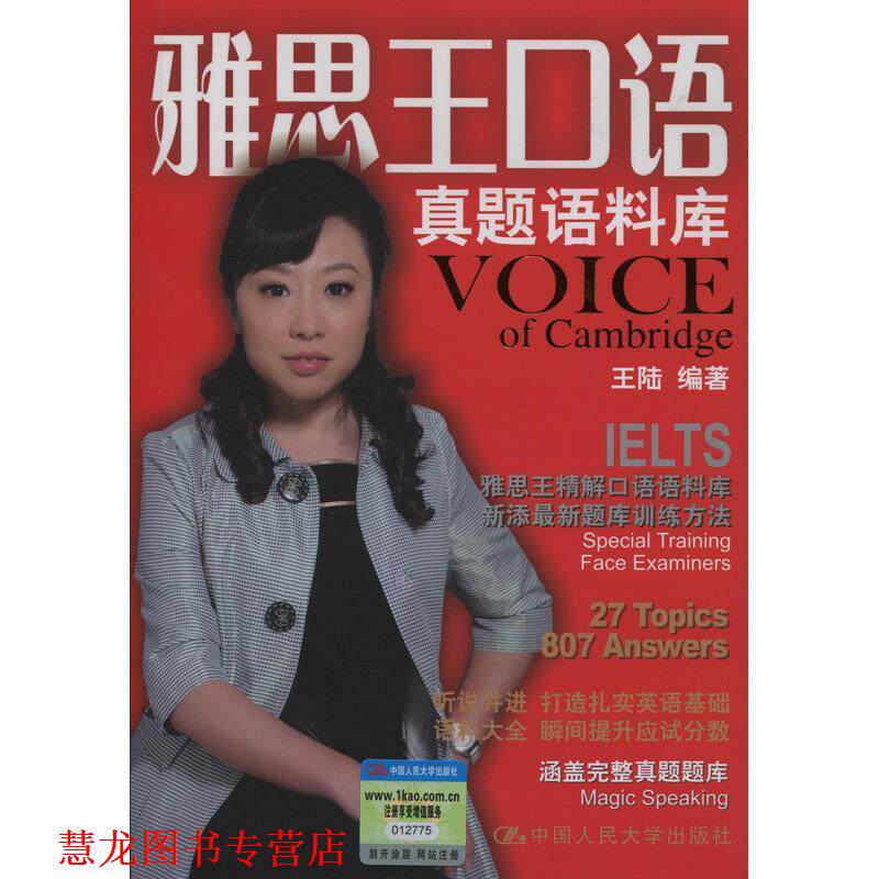 【正版书籍】 雅思王口语真题语料库 王陆 中国人民大学出版社