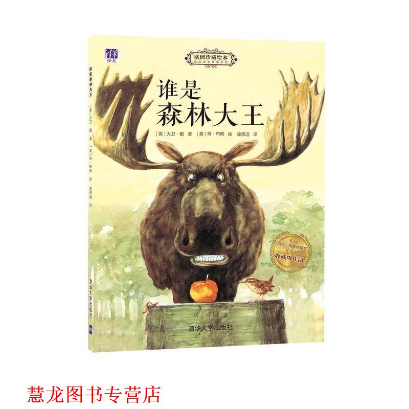 【正版书籍】 谁是森林大王 枕边动物故事系列 (英)大卫·戴(David Day) 著,(英)肯·布朗(Ken Brown) 绘,霍修远 译 清华大学出版