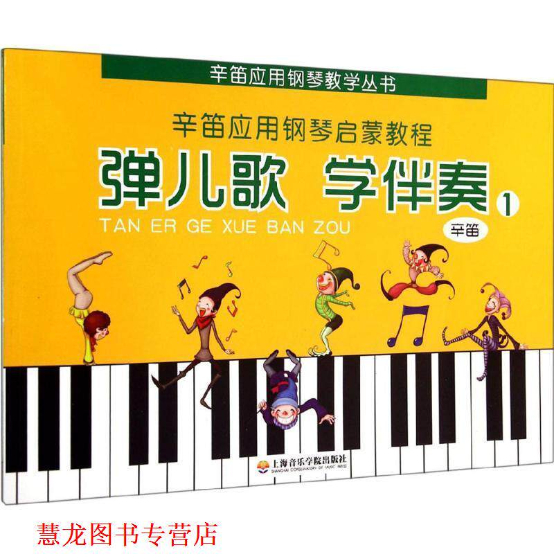 【正版书籍】 弹儿歌 学伴奏 辛笛 著 上海音乐学院出版社