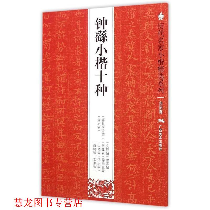 【正版书籍】 历代名家小楷精选系列：钟繇小楷十种 本社 编 广西美术出版社