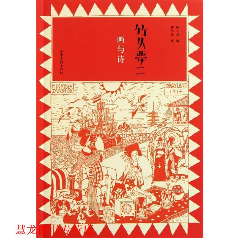 【正版书籍】 竹久梦二:画与诗 (日)竹久梦二 山东画报出版社