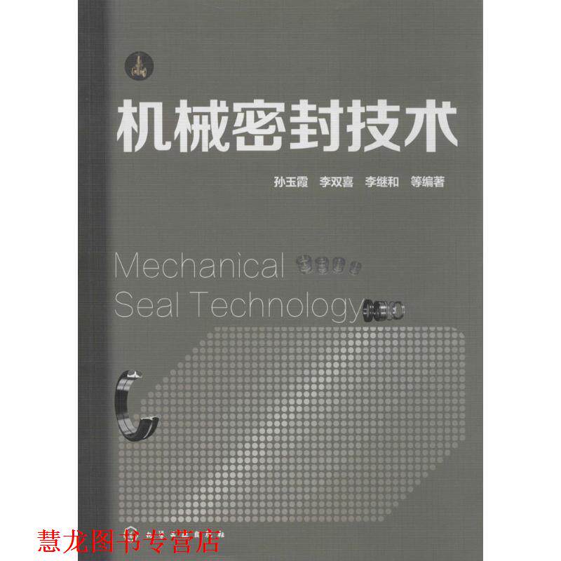 【正版书籍】 机械密封设计制造与使用维修 孙玉霞,李双喜,李继和 等 著 化学工业出版社