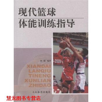 【正版书籍】 现代篮球体能训练指导 罗陵 著 人民体育出版社