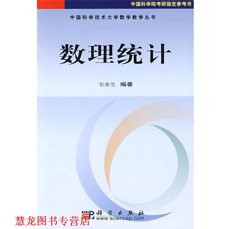 【正版书籍】 中国科学技术大学数学教学丛书:数理统计 韦来生 著 科学出版社