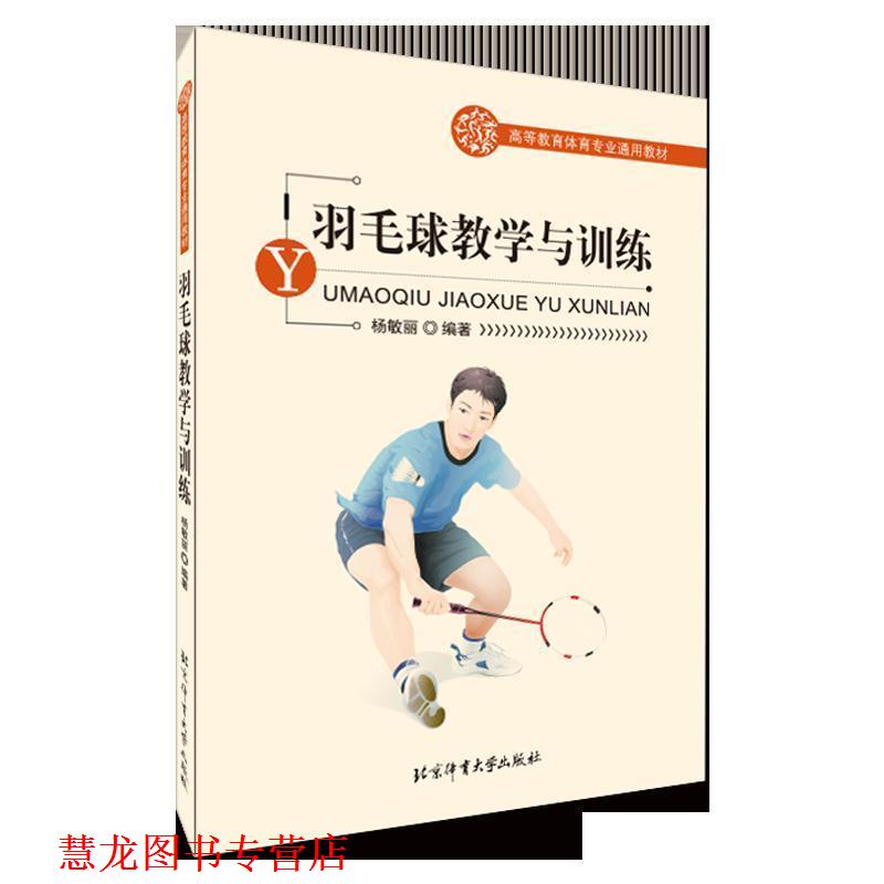 【正版书籍】 羽毛球教学与训练 杨敏丽编著 北京体育大学出版社