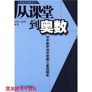 【正版书籍】 从课堂到奥数系列-初中数学培优竞赛三星级题库 朱华伟,张京明 著 中国少年儿童出版社