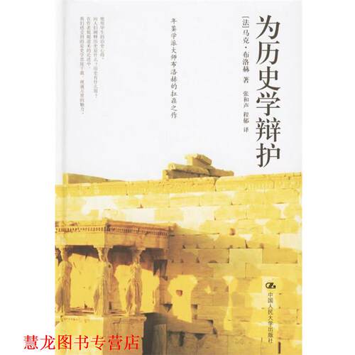 【正版书籍】 为历史学辩护 （法）布洛赫 著,张和声,程郁 译 中国人民大学出版社