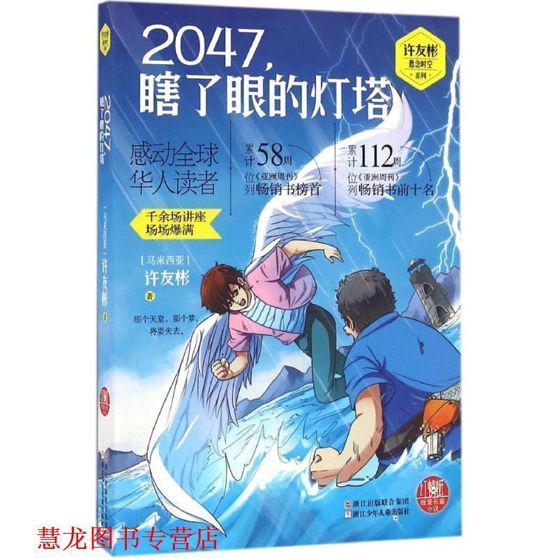 【正版书籍】 红蜻蜓暖爱长篇小说:2047,瞎了眼的灯塔 许友彬 著 浙江少年儿童出版社
