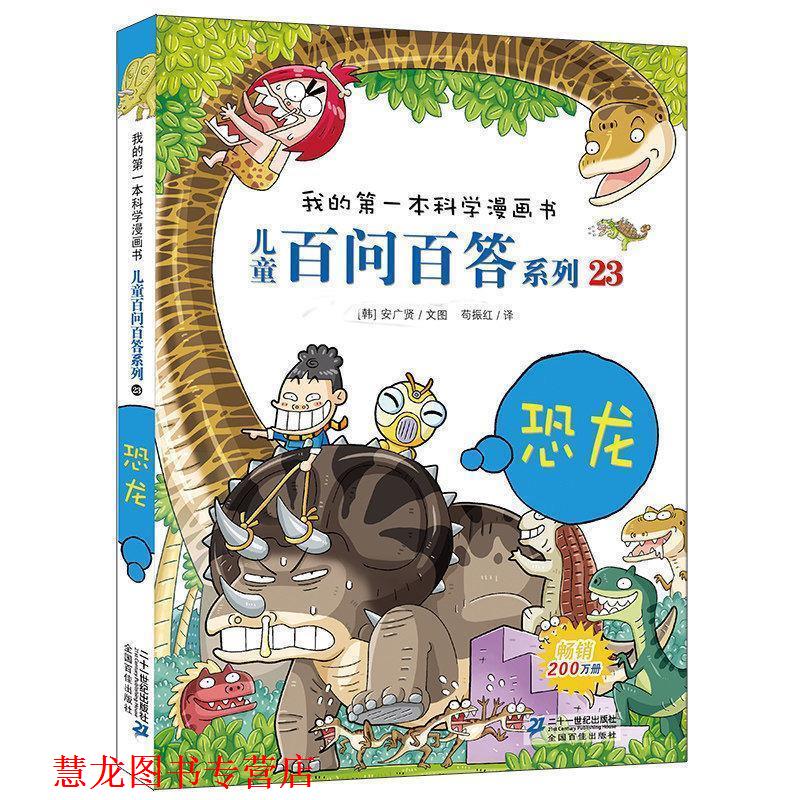 【正版书籍】 百问百答 23. 恐龙 我的本爆笑知识漫画书 (韩)金晳 著,苟振红 译 21世纪出版社