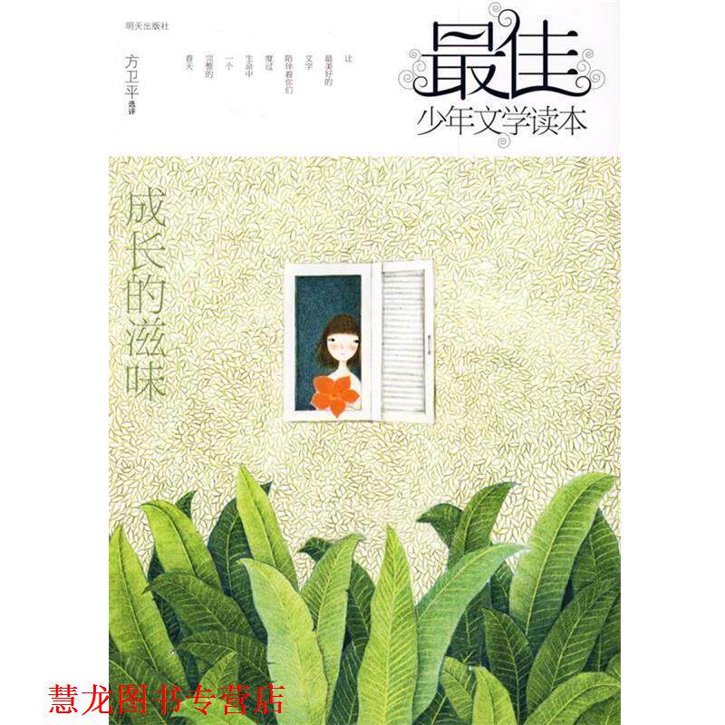【正版书籍】 少年文学读本—成长的滋味 方卫平 选评 明天出版社