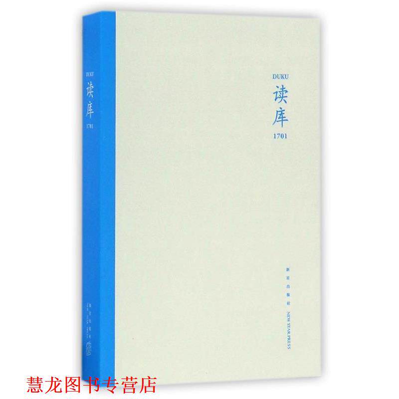 【正版书籍】 读库1701 张立宪 主编 新星出版社