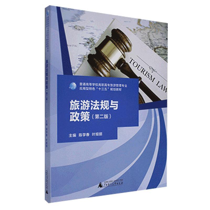【正版书籍】 旅游法规与政策  广西师范大学出版社
