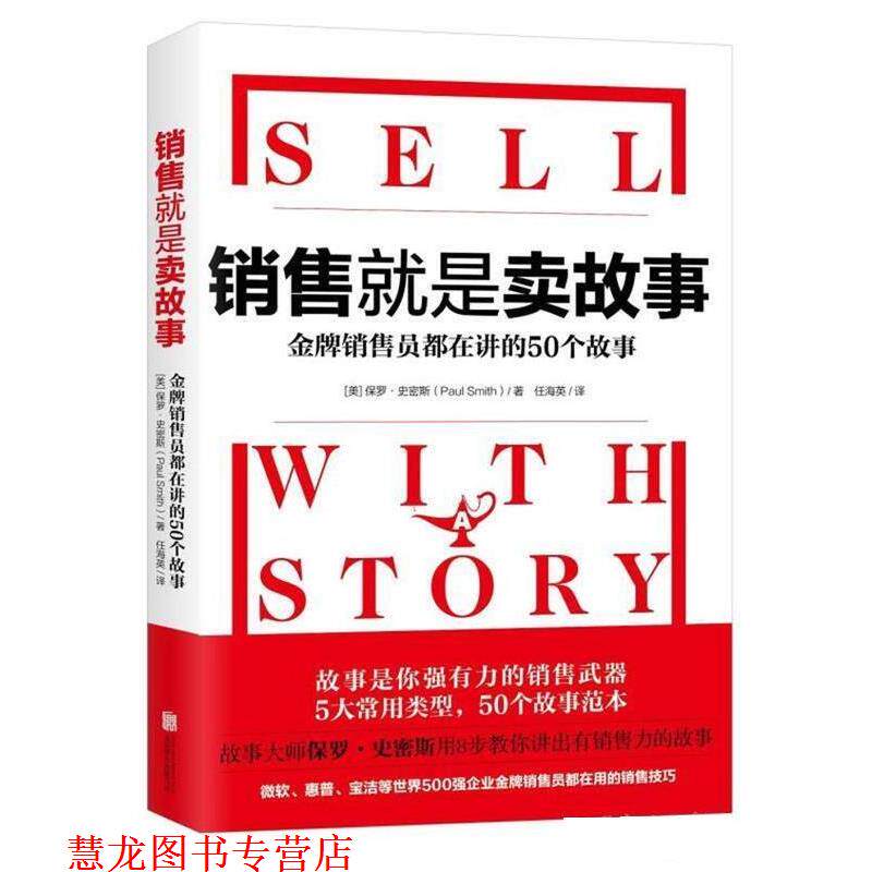 【正版书籍】 销售就是卖故事 [美]保罗·史密斯(Paul Smith)著 任海英 译 北京联合出版有限公司