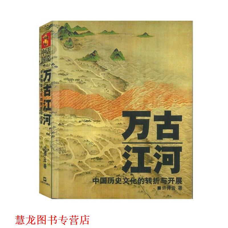 【正版书籍】 万古江河:中国历史文化的转折与开展 许倬云 上海文艺出版社