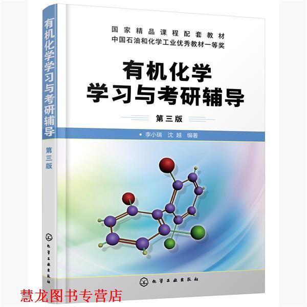 【正版书籍】 有机化学学习与考研辅导 李小瑞,沈越 编著 化学工业出版社