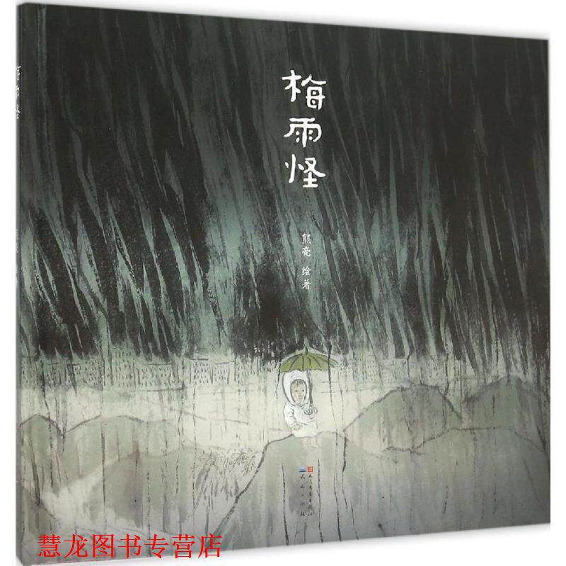 【正版书籍】 梅雨怪 熊亮 绘著 天天出版社